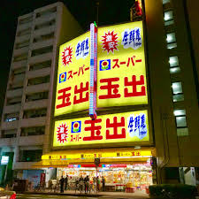 スーパー　スーパー玉出 恵美須店（スーパー）まで318m