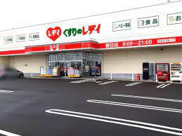 ドラックストア　（株）レデイ薬局／くすりのレデイ春日橋店（ドラッグストア）まで836m