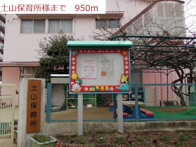 幼稚園・保育園　土山保育所（幼稚園・保育園）まで950m