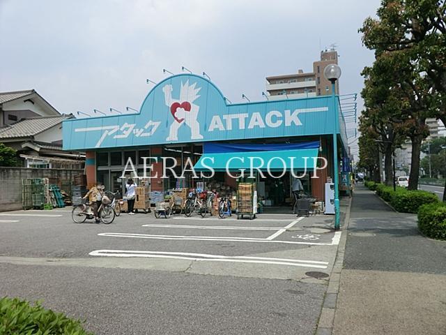 スーパー　アタック青戸店（スーパー）まで237m
