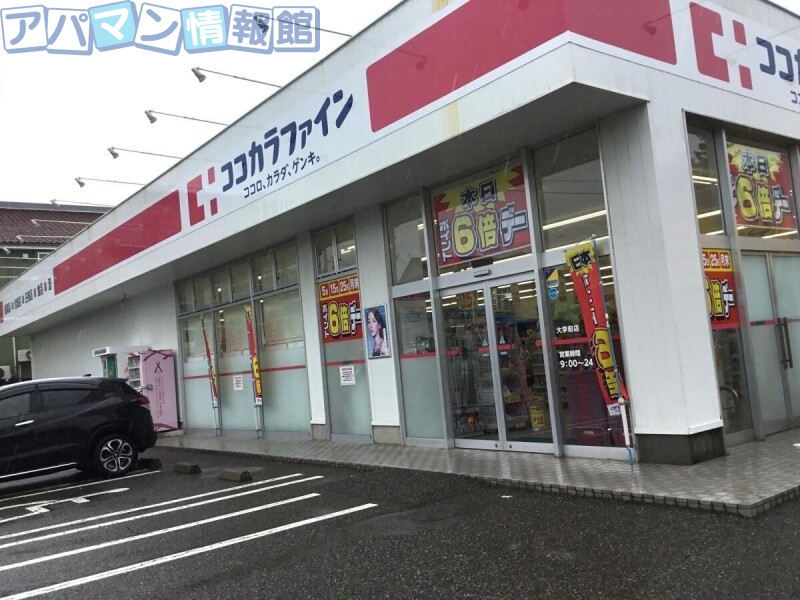 ドラックストア　ココカラファイン大学前店（ドラッグストア）まで612m