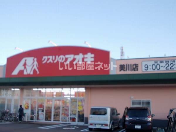 ドラックストア　クスリのアオキ（ドラッグストア）まで2735m