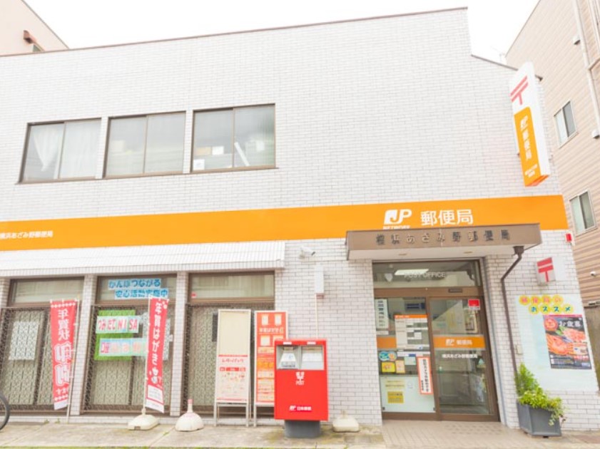 郵便局　横浜あざみ野郵便局（郵便局）まで1075m