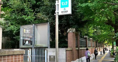 その他　東大前駅(東京メトロ 南北線)（その他）まで800m