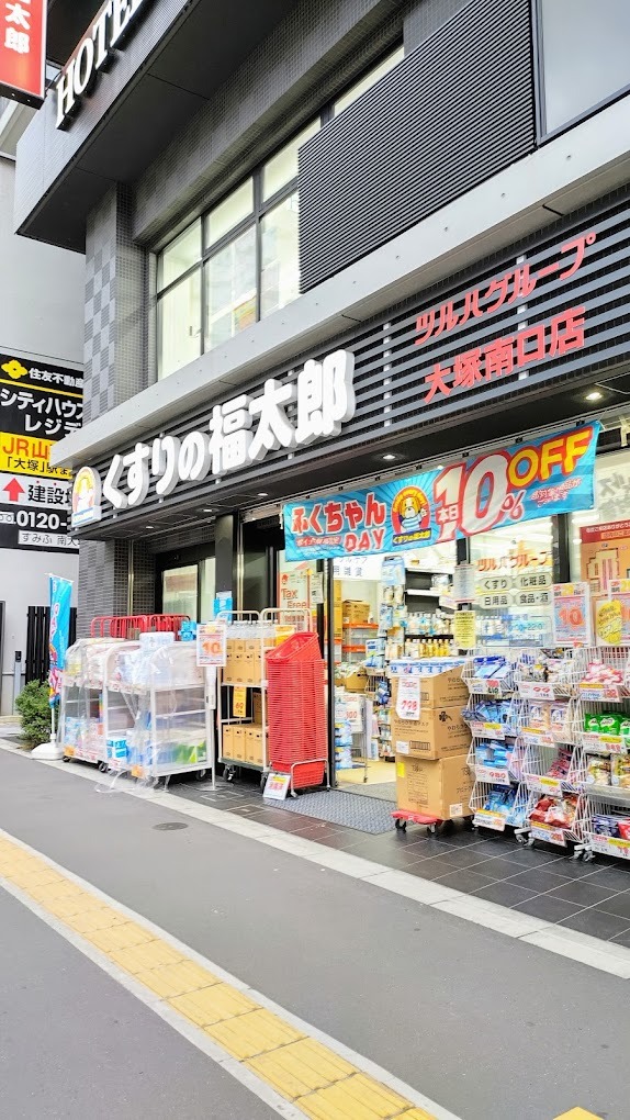 ドラックストア　くすりの福太郎大塚南口店（ドラッグストア）まで322m