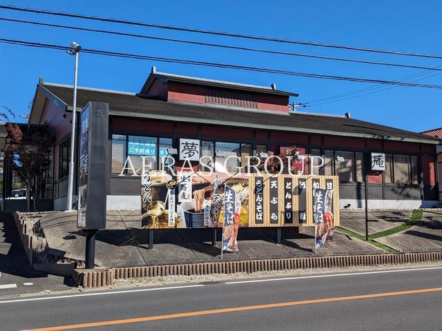 飲食店　夢庵 柏増尾台店（飲食店）まで783m