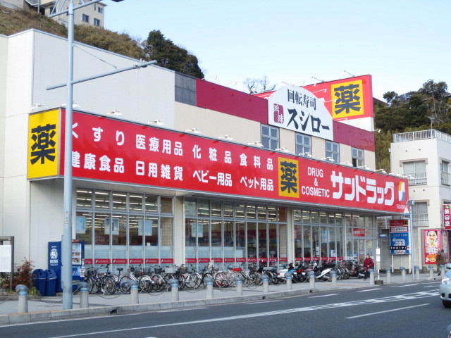 ドラックストア　サンドラッグ浦賀店（ドラッグストア）まで1200m