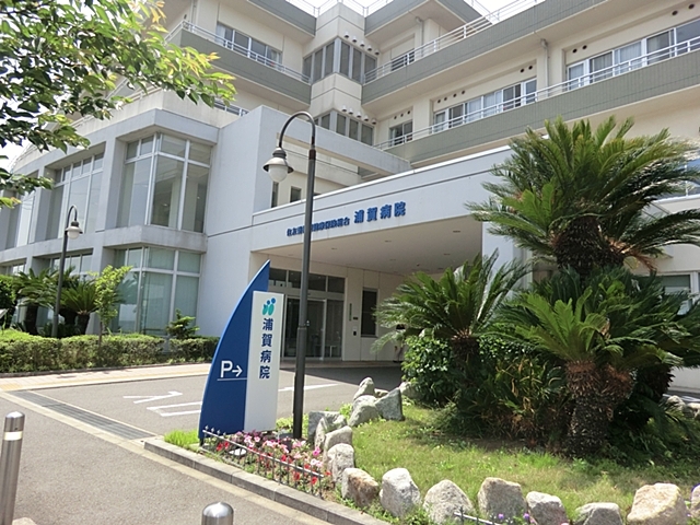 病院　よこすか浦賀病院（病院）まで1300m