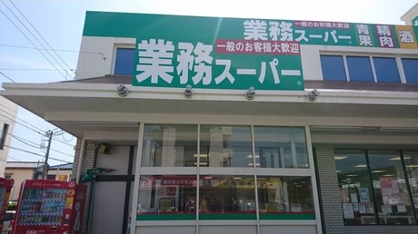 スーパー　業務スーパー町屋店（スーパー）まで202m