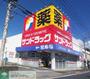 ドラックストア　サンドラッグ八王子四谷店（ドラッグストア）まで3850m