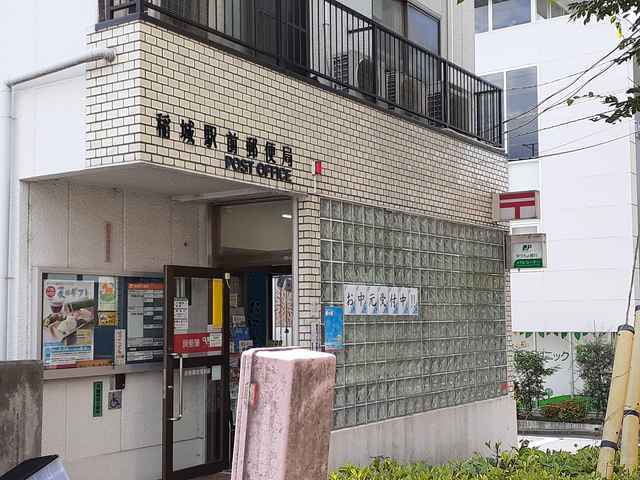 郵便局　稲城駅前郵便局（郵便局）まで1400m