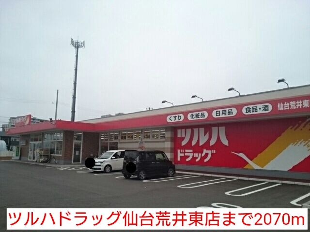 ドラックストア　ツルハドラッグ仙台荒井東店（ドラッグストア）まで2070m