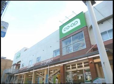 スーパー　コープみらい コープ関町店（スーパー）まで523m