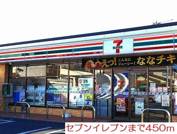 コンビニ　セブンイレブン（コンビニ）まで450m
