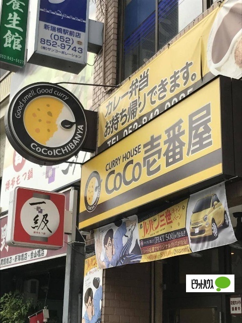 飲食店　ＣｏＣｏ壱番屋新瑞橋店（飲食店）まで185m