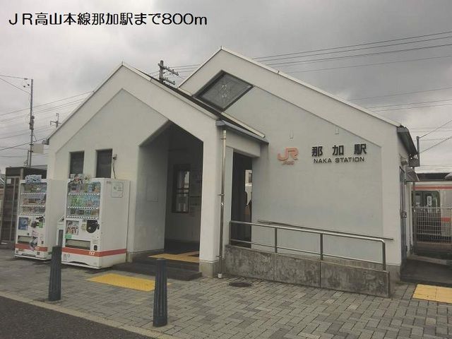 その他　ＪＲ高山本線那加駅（その他）まで800m