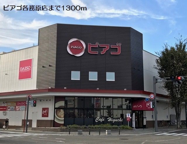スーパー　ピアゴ各務原店（スーパー）まで1300m
