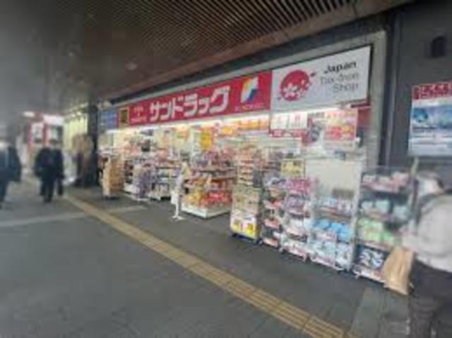 ドラックストア　サンドラッグ三鷹南口店（ドラッグストア）まで686m