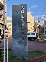 警察署・交番　東成警察署中道交番（警察署・交番）まで1021m