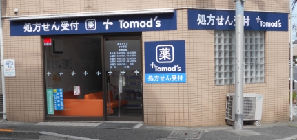 ドラックストア　薬局トモズ 下井草店（ドラッグストア）まで545m