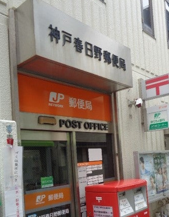 郵便局　神戸春日野郵便局（郵便局）まで615m