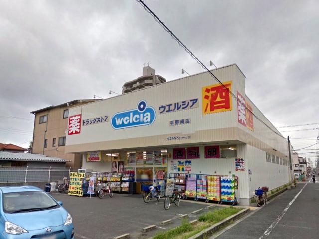 ドラックストア　ウエルシア平野南店（ドラッグストア）まで254m