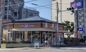 飲食店　サーティワンアイスクリーム 練馬関町ロードサイド店（飲食店）まで258m