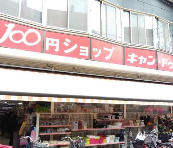 その他　キャンドゥ雪が谷大塚店（その他）まで230m