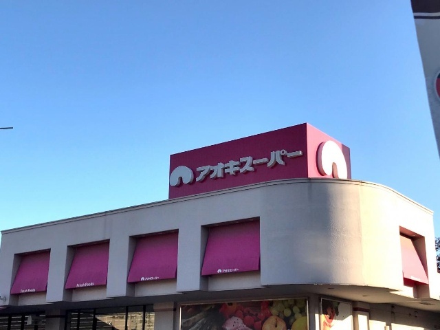 スーパー　アオキスーパー上飯田店（スーパー）まで238m