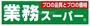 スーパー　業務スーパー松屋町筋本町橋店（スーパー）まで725m