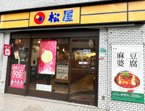 飲食店　松屋 曙橋店（飲食店）まで747m