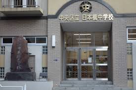 中学校　中央区立日本橋中学校（中学校）まで525m