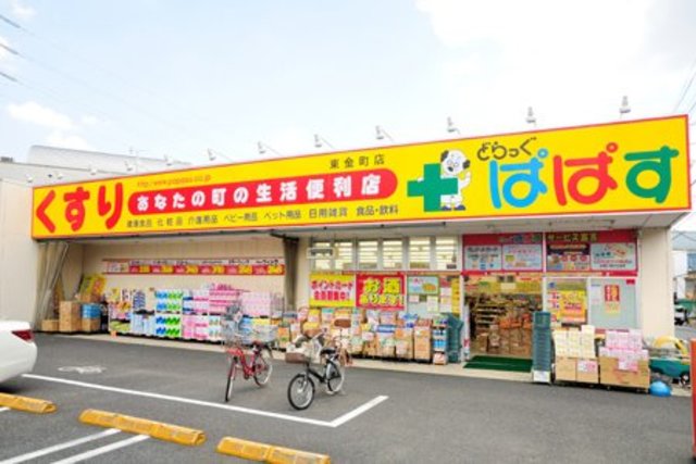 ドラックストア　どらっぐぱぱす東金町店（ドラッグストア）まで528m