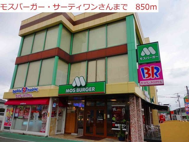 飲食店　モスバーガー　サーティワン（飲食店）まで850m