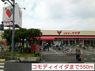 スーパー　コモディイイダ（スーパー）まで550m