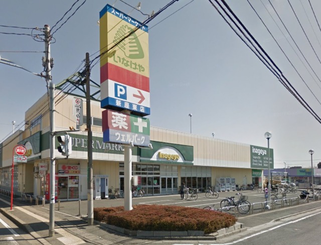 スーパー　いなげや新座東店（スーパー）まで717m