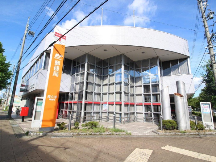 郵便局　長久手郵便局（郵便局）まで422m
