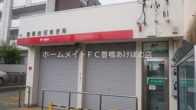 郵便局　豊橋岩田郵便局（郵便局）まで324m