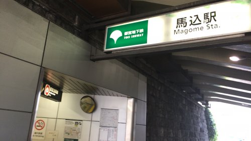その他　馬込駅（その他）まで559m