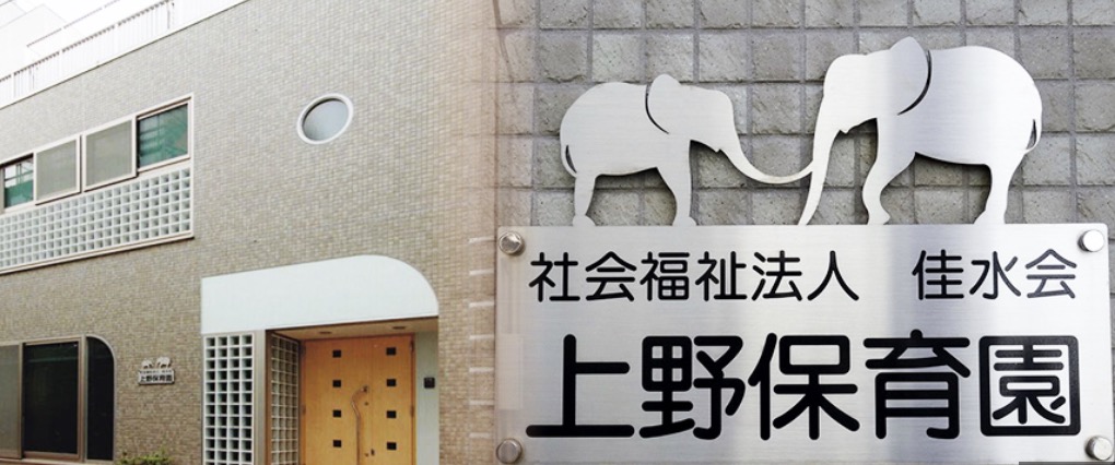幼稚園・保育園　上野保育園（幼稚園・保育園）まで86m