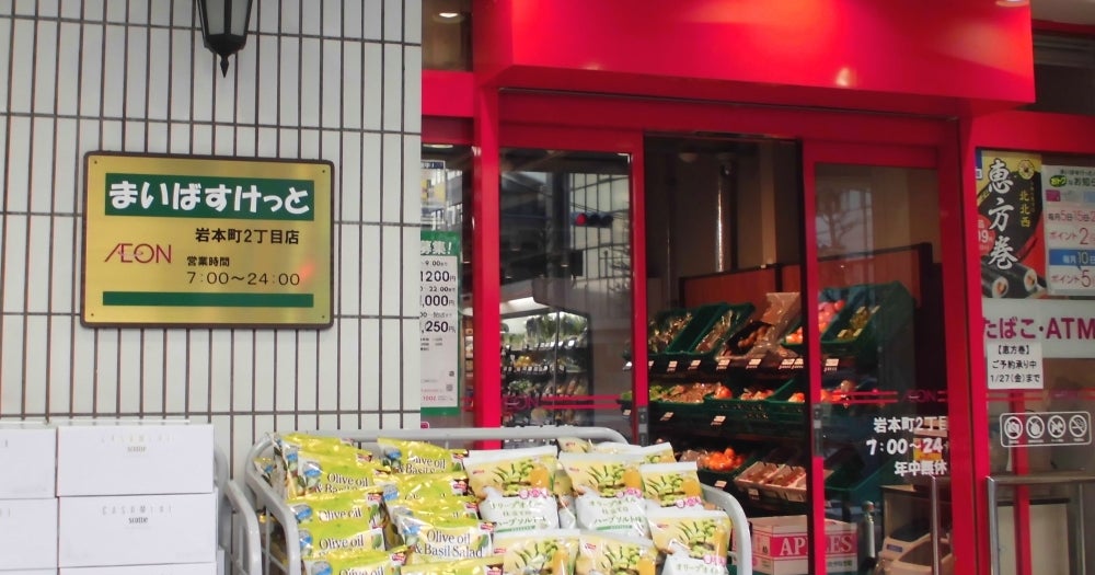 スーパー　まいばすけっと岩本町2丁目店（スーパー）まで237m