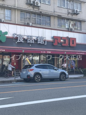 スーパー　食品館アプロ 桜川店（スーパー）まで645m