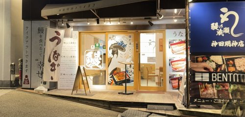 飲食店　鰻の成瀬（飲食店）まで2164m