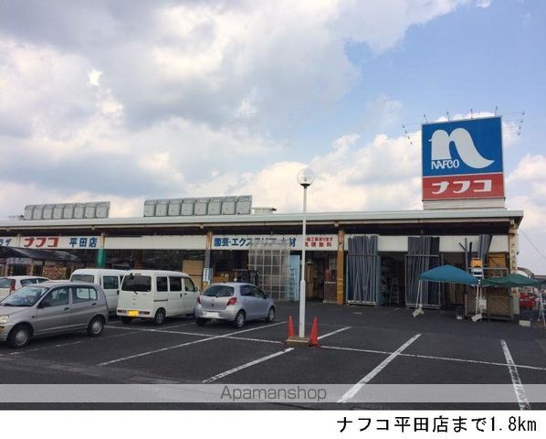 ホームセンター　ナフコ平田店（ホームセンター）まで1800m