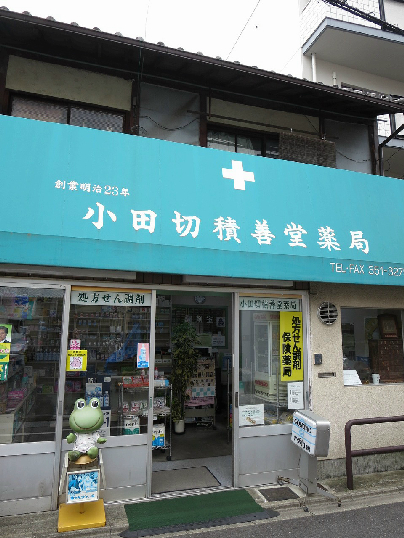 ドラックストア　小田切積善堂薬局（ドラッグストア）まで344m