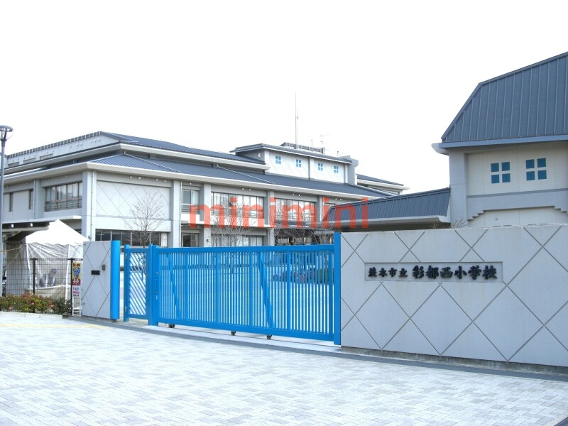 小学校　茨木市立彩都西小学校（小学校）まで1065m