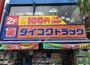 ドラックストア　ダイコクドラッグ桜川駅前店（ドラッグストア）まで444m