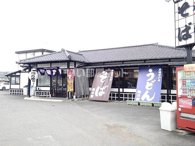飲食店　桐乃家（飲食店）まで878m