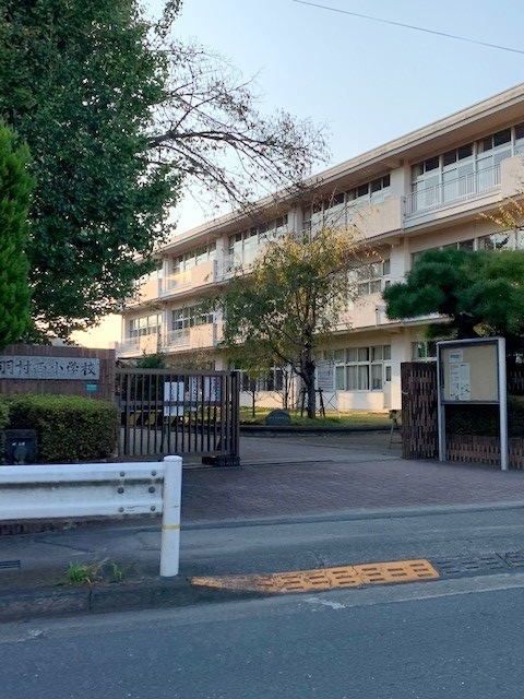 小学校　羽村市立羽村西小学校（小学校）まで900m