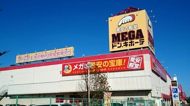 ショッピングセンター　メガドンキホーテ四街道（ショッピングセンター）まで940m